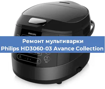 Ремонт мультиварки Philips HD3060-03 Avance Collection в Нижнем Новгороде